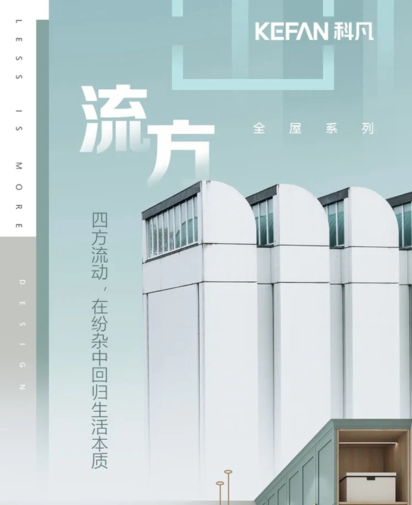 科凡全屋新奢定制简欧造型：几何美学流方，不拘于传统的包容