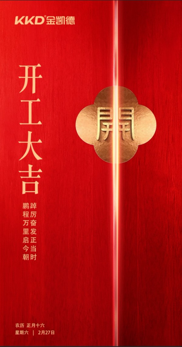 金凯德入户门举行开工仪式 奋发正当时
