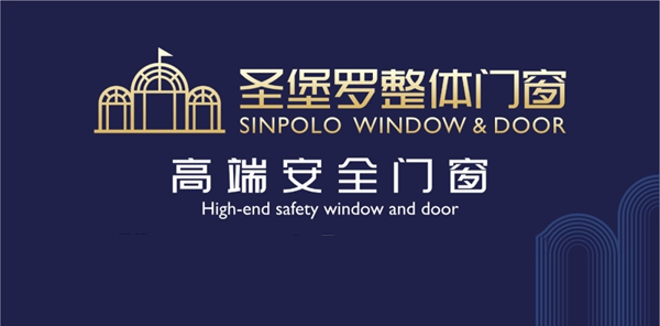 圣堡罗整体门窗邀您相约上海建博会