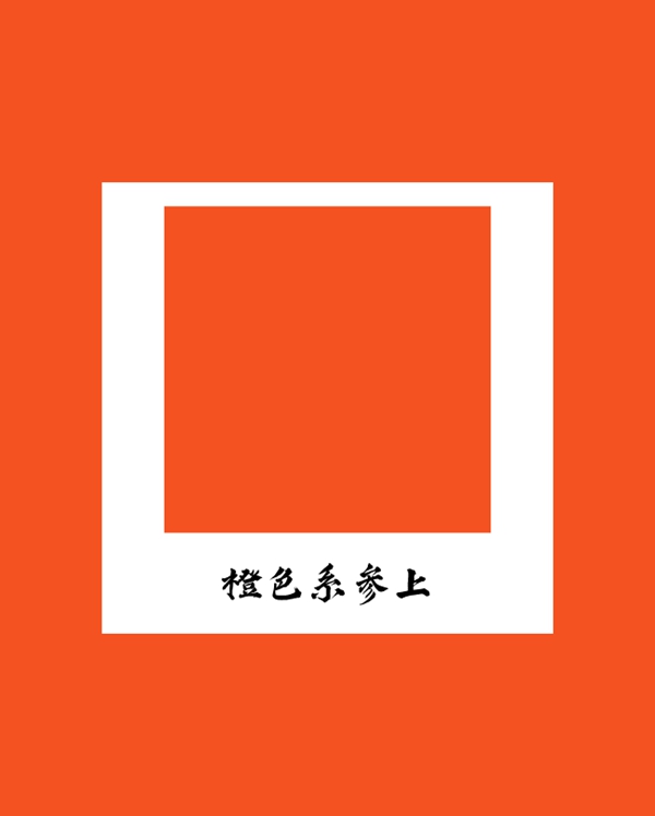 客来福家居新年橙色妆诱惑重磅来袭！