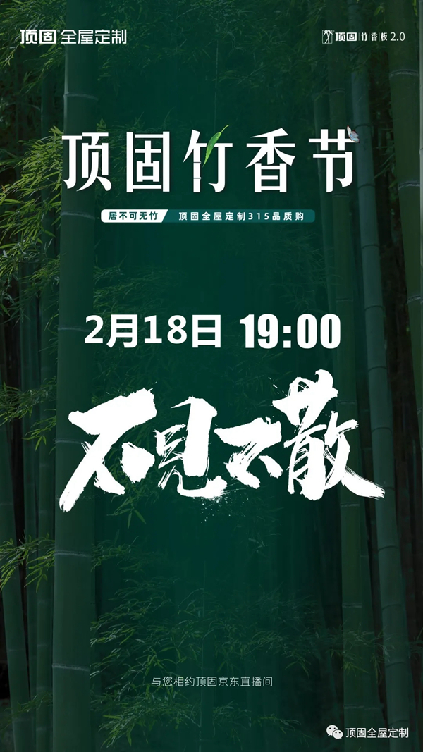 顶固竹香节:春节不打烊,全城加惠购