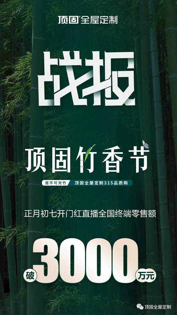 顶固全屋定制正月初七开门红直播荣耀收官