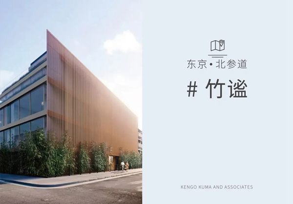 贝拉丽舍：隈研吾和他手中的竹子