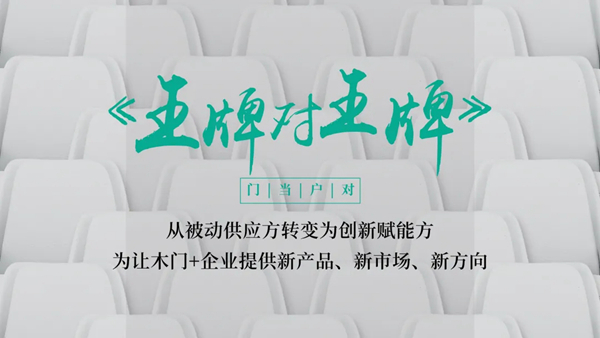 2021第十一届中国木门+品牌大会即将重磅来袭!