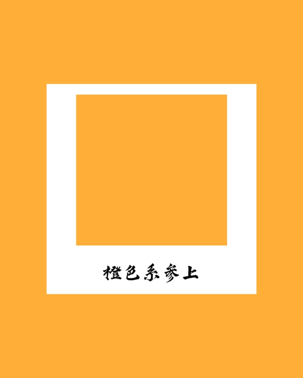 客来福家居新年橙色妆诱惑重磅来袭！