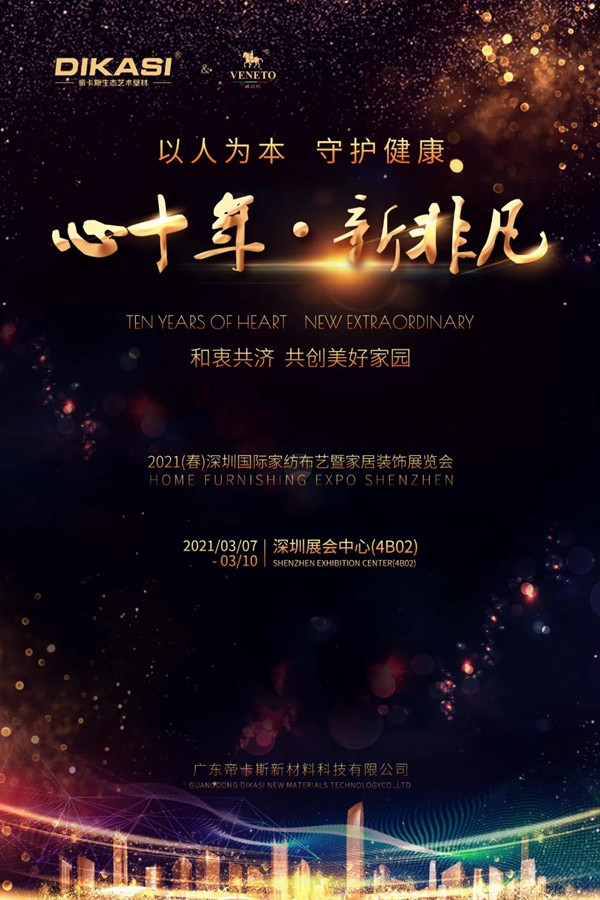 帝卡斯生态艺术壁材展会预告--心十年·新非凡！蓄势待发！