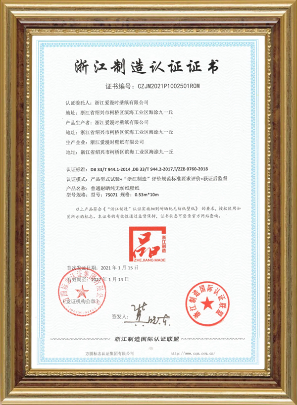 爱漫时荣膺“浙江制造”品字标认证