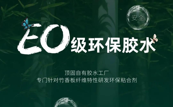 顶固全屋定制竹香板2.0环保越级,再掀行业变革