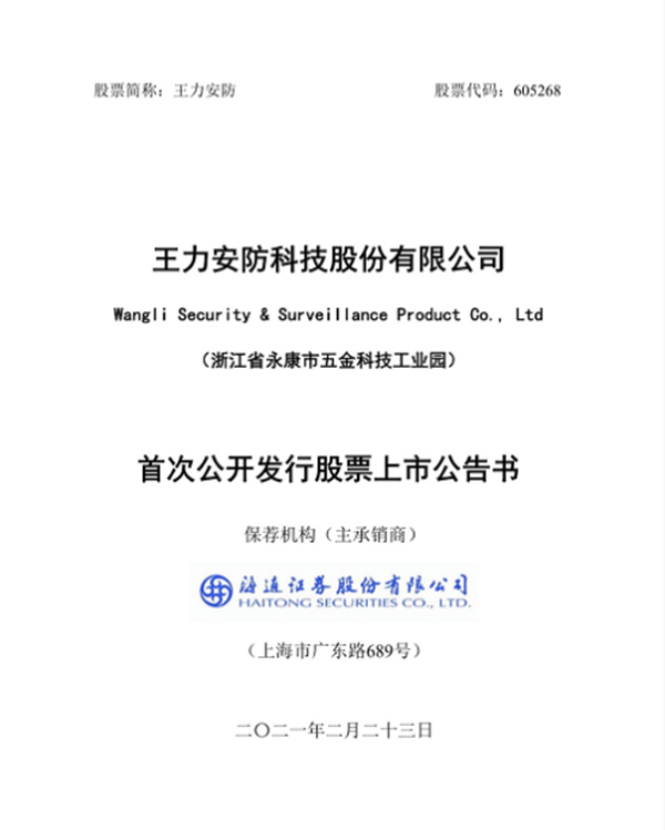 王力安防正式上市登陆上交所，中国门锁第一股诞生