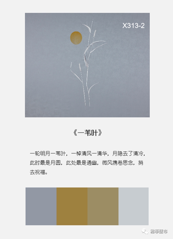 雅菲壁布新中式：现代人的悠然自居