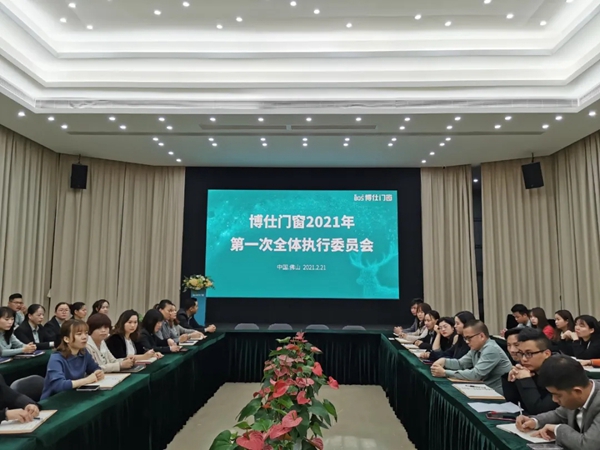 博仕门窗2021年第一次全体执行委员会成功举行