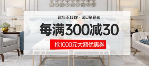 诺贝尔瓷砖质量好瓷砖 大牌瓷砖迎春年货节正式上线