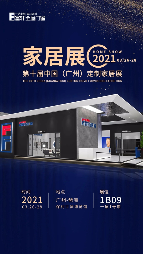 富轩全屋门窗即将参展中国（广州）家居定制展