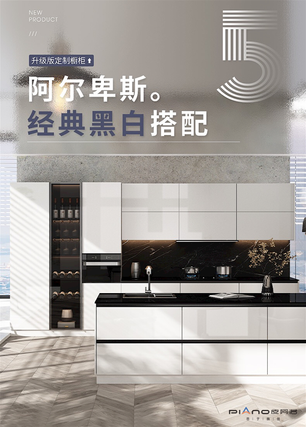 皮阿诺《阿尔卑斯Ⅴ》系列经典升级，开启超级收纳新设计