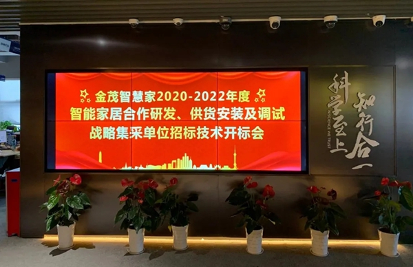 脱颖而出！艾特智能中标中国金茂智慧科技智能家居战略集采