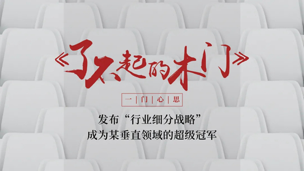 2021第十一届中国木门+品牌大会即将重磅来袭!