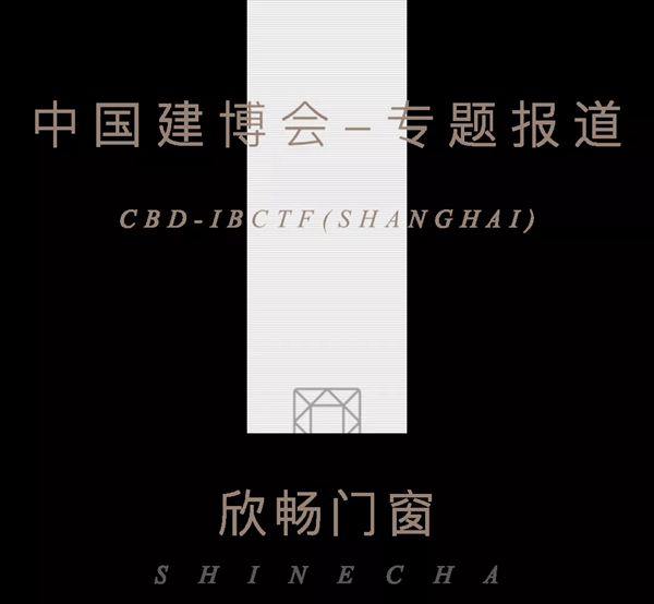 中国建博会·专题报道|欣畅门窗:22年深耕高端系统门窗领域,擎领行业典范 中国建博会·专题报道|欣畅门窗:22年深耕高端系统门窗领域,擎领行业典范