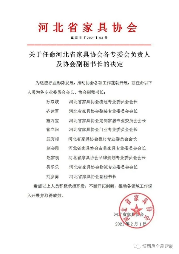 河北省家具协会委任博西尼｜全屋定制董事长赵家明为品牌规划专业委员会会长