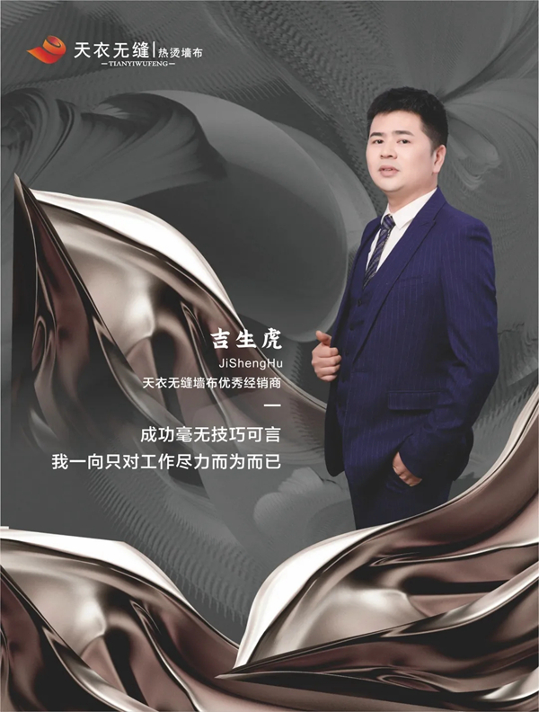 天衣无缝墙布金牌经销商吉生虎：我一向只对工作尽力而为