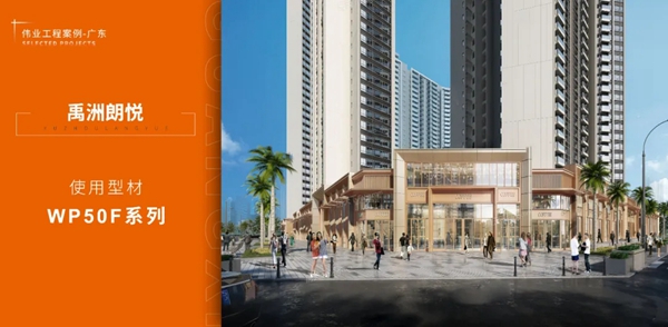 2020年伟业铝材广东优秀工程案例 | 一门一窗一幕墙建筑之美