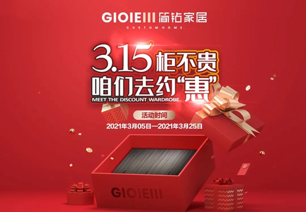 简钻家居 | 3.15柜不贵,品质焕新家! 简钻家居 | 3.15柜不贵,品质焕新家!