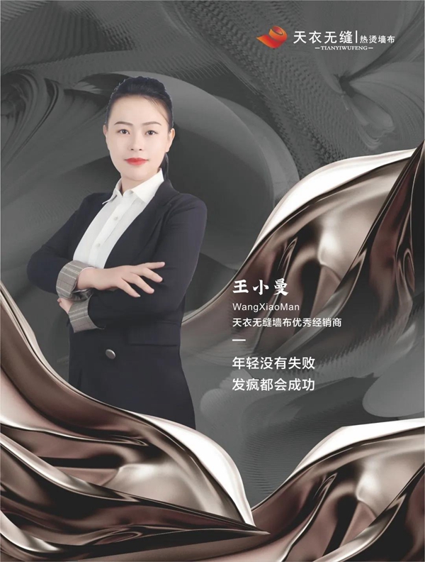 天衣无缝墙布江苏经销商王小曼：年轻没有失败，发疯都会成功