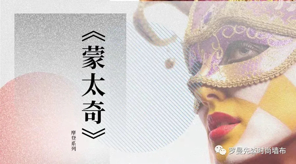 罗曼先森:超细绵柔纤维,透气吸湿效果好《蒙太奇》 罗曼先森:超细绵柔纤维,透气吸湿效果好《蒙太奇》