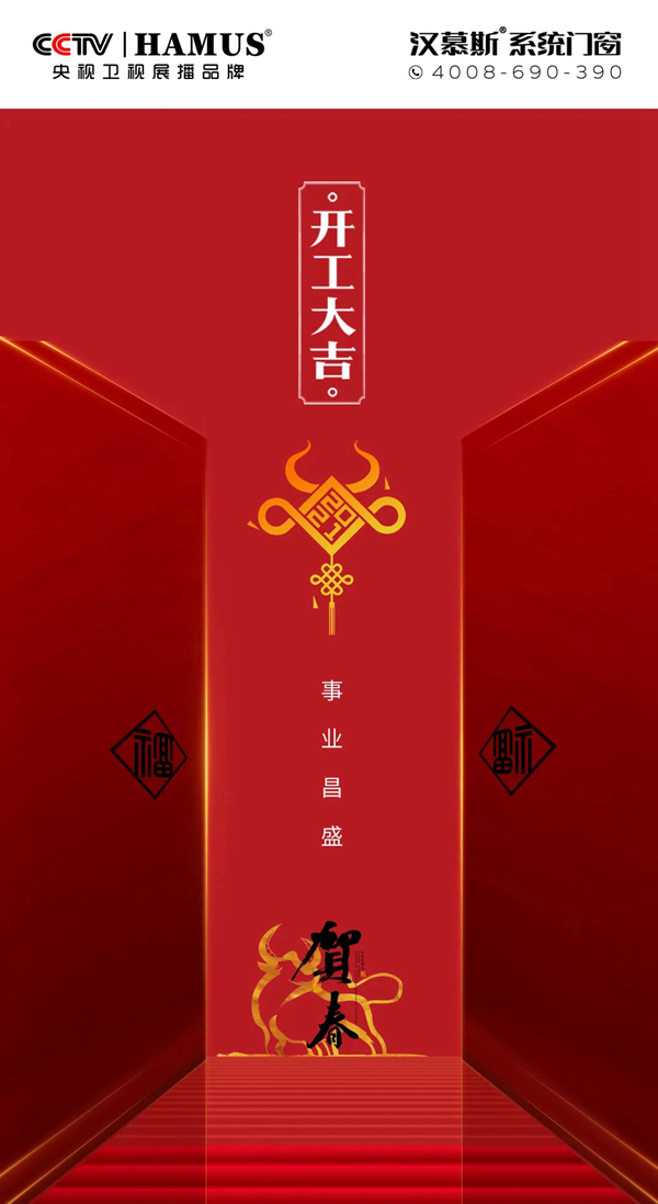 汉慕斯门窗2021年开工大吉！
