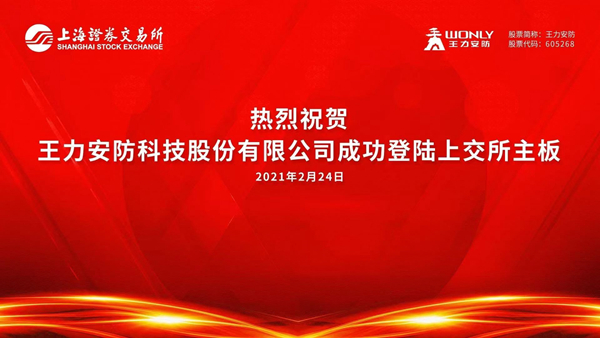 王力安防正式上市登陆上交所，中国门锁第一股诞生