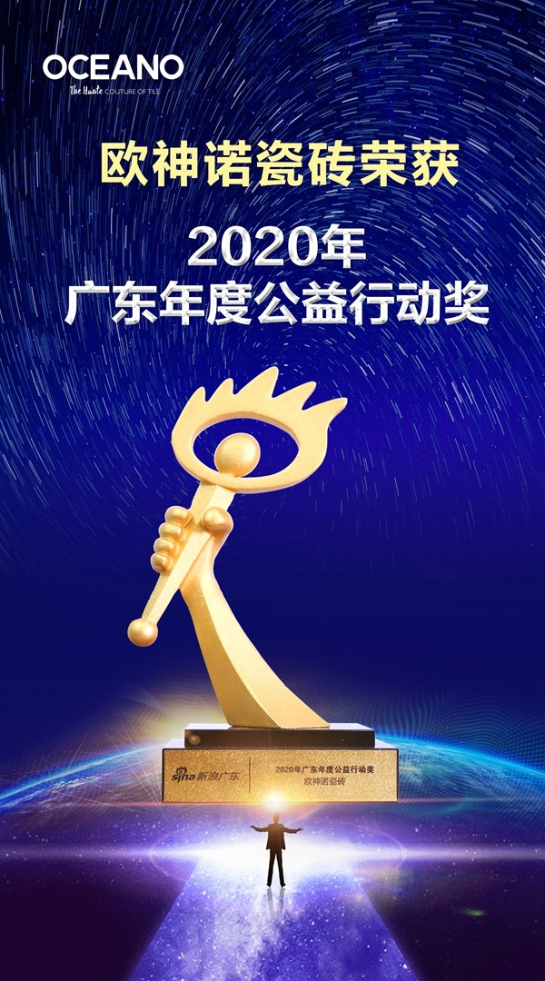 捷报！欧神诺荣获2020广东年度公益行动奖！