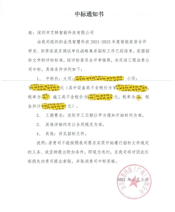 脱颖而出！艾特智能中标中国金茂智慧科技智能家居战略集采