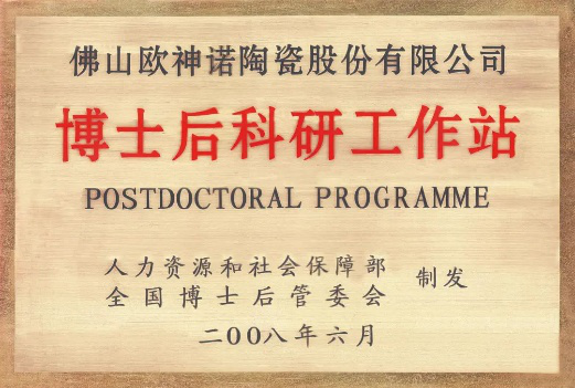 ​持续创新，欧神诺专利成果获广东省陶瓷协会肯定