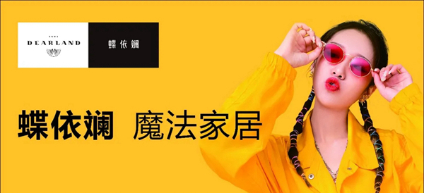 2021蝶依斓魔法家居 “魔法蝶变”