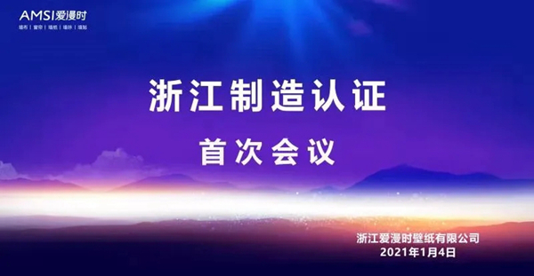 爱漫时荣膺“浙江制造”品字标认证