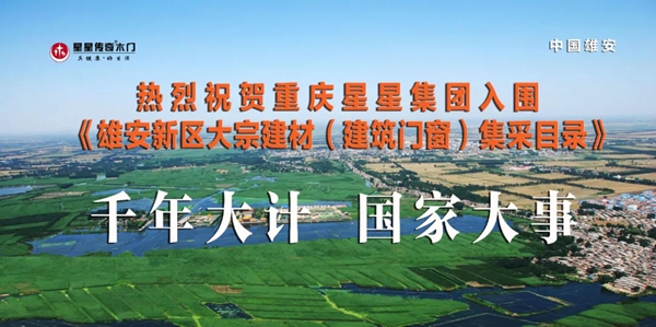 重庆星星集团入围雄安新区集采目录