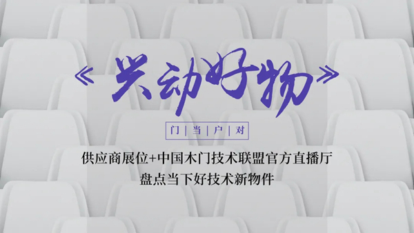 2021第十一届中国木门+品牌大会即将重磅来袭!
