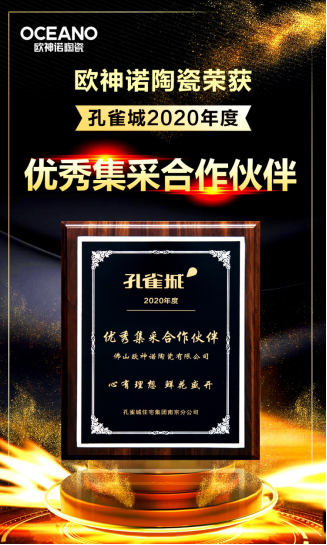 实力加冕丨欧神诺荣获孔雀城2020年度优秀集采合作伙伴荣誉
