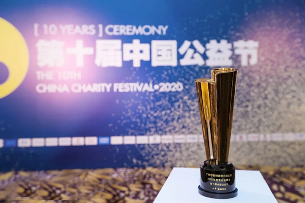 新标荣膺中国公益节“年度责任品牌奖”