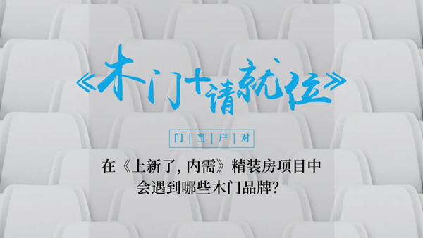 2021第十一届中国木门+品牌大会即将重磅来袭!