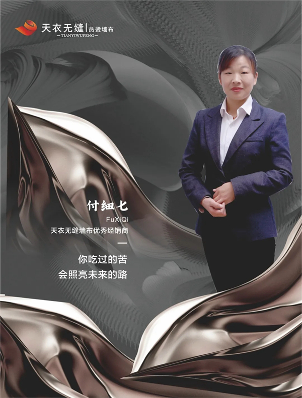 天衣无缝墙布金牌经销商付细七：你吃过的苦会照亮未来的路