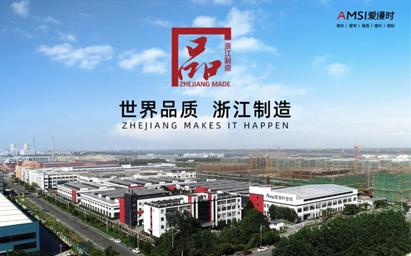 爱漫时荣膺“浙江制造”品字标认证