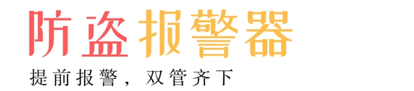 嘉寓系统门窗为您推荐4款防盗神器 嘉寓系统门窗为您推荐4款防盗神器