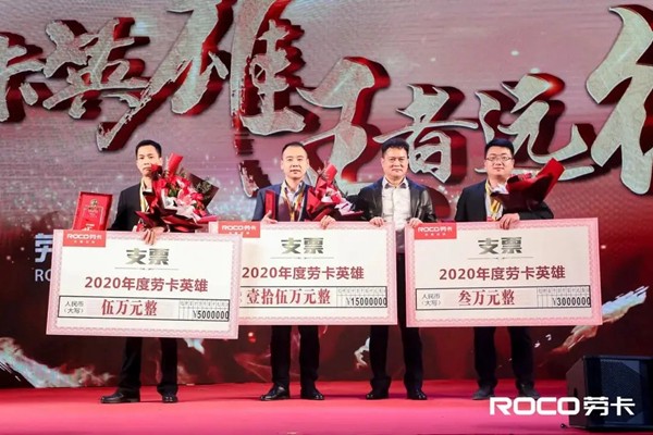 劳卡全屋定制2020年度英雄颁奖盛典暨营销中心嘉年华