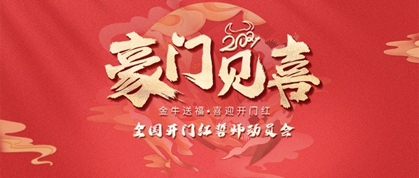 新豪轩门窗举行誓师动员会 吹响全国开门红征战号角