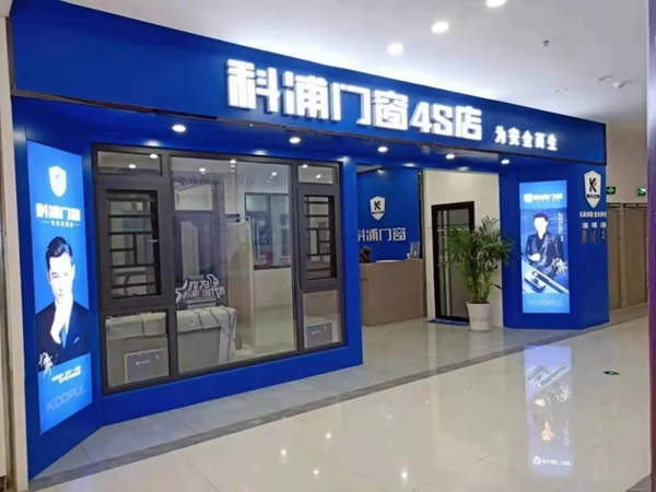 科浦门窗 ——2020年疫情后的实干家