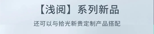 全友家私新品浅阅系列：简约之间 静享轻奢生活