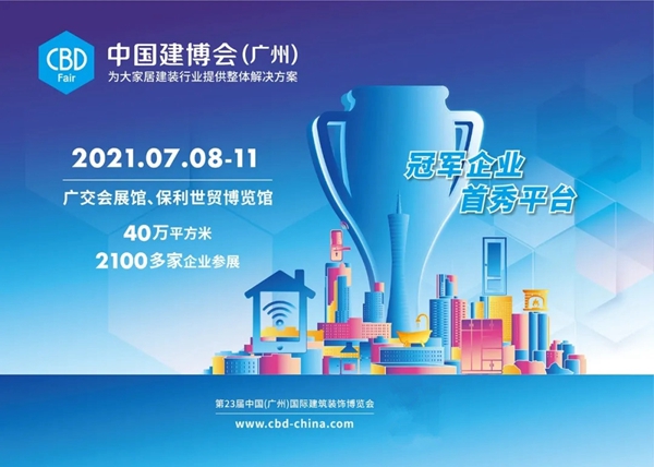 2021中国建博会（上海）圆满闭幕！