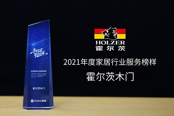霍尔茨木门坚守品质与服务，斩获“2021年度家居行业服务榜样”