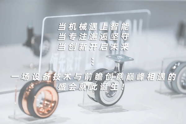 CIFF广州 | 设备配料展洞见未来，前瞻创意硬核来袭！