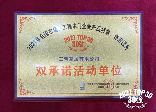 3D无漆木门&3D无漆全屋定制荣获双殊荣 3D无漆木门&3D无漆全屋定制荣获双殊荣